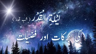 لیلۃالقدر/شب قدر(Night of Power (Laylat -ul-qadar@educationforeveryone668