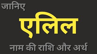 Elil naam ka matlab। एलिल नाम का अर्थ और राशि। boys names