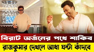 বিরাট অর্জনের পথে শাকিব | Shakib Khan | BD Actor | Bangla Media House