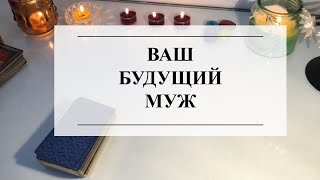 💍👰‍♀️ВАШ БУДУЩИЙ МУЖ🤵‍♂️ТАРО #онлайнгадание #расклад #таро #тароонлайн #тарорасклад #отношения