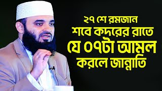 আজ শবে কদর রাতে সুরা মুমিনের প্রথম ১০ আয়াত আমল করলে আপনি জান্নাতি ! Mizanur Rahman Azhari