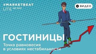 01.10.2021 – #MARKETBEAT LITE Q3 2021 – Гостиницы: Марина Усенко