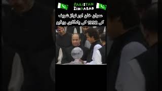 عمران خان اور نواز شریف کی یادگار ویڈیو #viral#short#video#subscribe👇👇