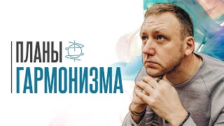 Ближайшие планы Гармонизма. Как повлиять на весь мир?