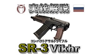 【ミリオタ通信】コンパクトアサルトライフル『SR-3 Vikhr』【実銃解説】