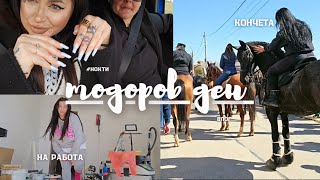 влог от ТОДОРОВ ДЕН  🐎 2024