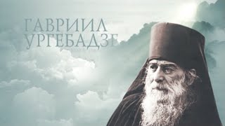 ГАВРИИЛ УРГЕБАДЗЕ. Старцы. St. Gabriel Urgebadze