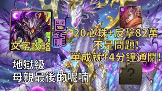 【神魔之塔】母親最後的呢喃 地獄級 | 20心珠+反擊82萬沒問題! 阿撒托斯幾乎0轉珠3龍成就4分鐘無腦通關!【龍心垂愛·米斯特汀】【米斯特汀地獄級】