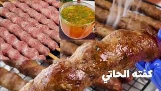 كفته الحاتي وسر تماسكها وطراوتها في نفس الوقت