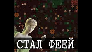 Гном ощущающий себя феей - Dwarf fortress, Часть 5 [Лецплей]