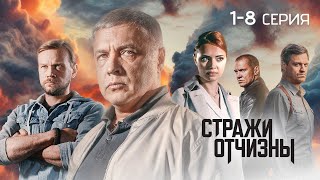 Стражи Отчизны | 3 сезон | 1-8 серия | ПРЕМЬЕРА 2024