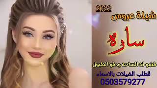 اجمل شيلة عروس 2022شيلة عروس جديد باسم ساره (حصري) //لطلب او الستفسار  0503579277//