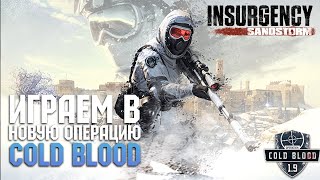 Insurgency: Sandstorm - Cold Blood