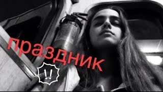 VLOG: ПРАЗДНИК➡️как начали🍷и чем закончили...🔞