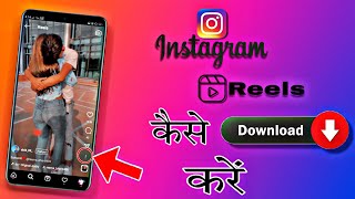 How to Download Instagram Reels | इंस्टाग्राम रिलस  कैसे डाउनलोड करें | No Appreciate Free