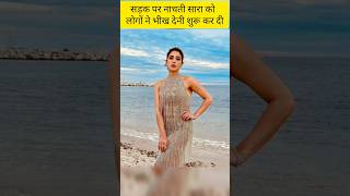 Sara ali khan को सड़क पर नाचता देख लोगो ने दी थी भीख #bollywood #saraalikhan