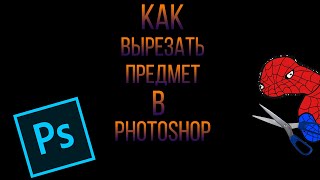 Как вырезать предмет в Photoshop.