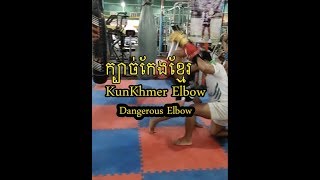 ក្បាច់កែងគុនខ្មែរ Dangerous Kun Khmer ELBOW - kid training