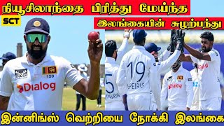 நம்ம இலங்கை அணியா இது | நியூசிலாந்துக்கு இன்னிங்ஸ் தோல்வி | P Jayasuriya | SLvsNZ 2nd Test