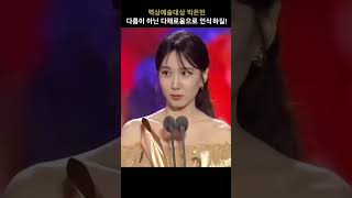 백상예술대상 박은빈 대상 고유의 특성들을 다름이 아니라 다채로움으로 인식할 수 있기를 #shorts