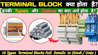 What is Terminal Block? | What are the types of Terminal Block? | Color code of #terminal #block