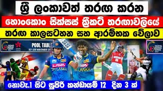 ⁣හොංකොං සික්ස් තරඟාවලියේ සම්පූර්ණ තරඟ කාලසටහන වේලාව සමගින් Hong kong sixes 2024 match schedule time