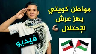 مواطن كويتي بألف رجل 🇰🇼 ❤ 🇵🇸 شاهدوا ماذا فعل 💪🏽