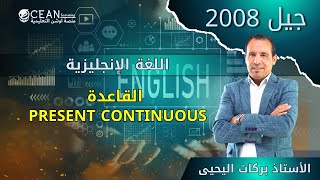 اللغة الإنجليزية -  جيل 2008 شرح قاعدة ( present continuous)  الأستاذ بركات اليحيى