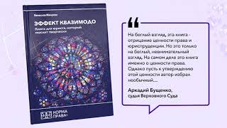 Эффект Квазимодо. Книга для юриста, который мыслит творчески. Автор Вячеслав Манукян