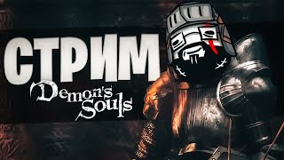 Demon's Souls Стрим и общение! И чутка прохождения...