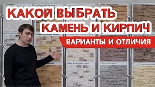 Какой декоративный камень выбрать - варианты и отличия в нашем ассортименте Каменной фактуры