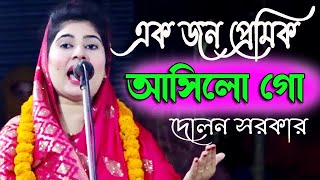 এক জন প্রেমিক আসিলো গো সোনার মদিনায়,দোলন সরকার,Akjon Premik Ashilo Go,Dolon sorkar,মিডিয়া_বাউল