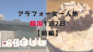 【アラフォー女一人旅 #1】韓国旅行1泊2日【前編】仁川国際空港/明洞/景福宮/ゲストハウス/汗蒸幕/Vlog