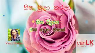 Hitha Mula Karala Karaoke (හිත මුලා කරලා) (Without voice) Viraj Perera