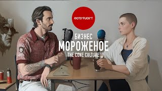 Мороженое . Гость владелица THE CONE CULTURE. Подкаст "Фотофакт"