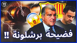 برشلونة متهم بالفساد والرشوة | أخبار كرة القدم