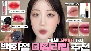 하나만 발라도 예쁜, 백화점 BEST 데일리 립 추천💄 저렴이 대체품까지! mlbb로즈립