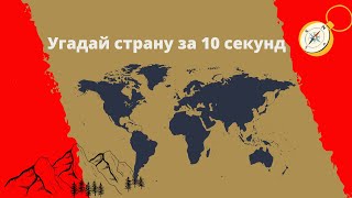 Угадай страну за 10 секунд по картинкам   №7 "уровень - знаток "