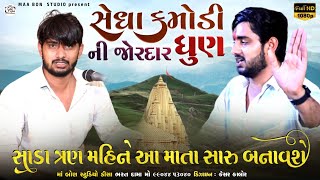 Sedha Kamodi New Dhun || સિકોતર માંની ધમાકેદાર ધુણ || Sedha Kamodi video || સેધા કમોડી જોરદાર ધુણ...