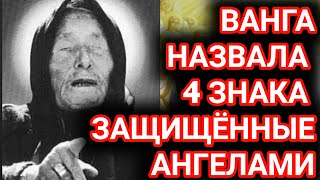 Ванга назвала 4 знака зодиака,которые защищены ангелами