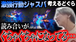 「このゲーム何が正しいんやろ？」超強い行動であるジャスパの調整について真剣に考えるどぐら【スト6】【どぐら】