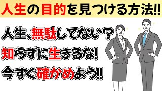 人生の目的を今すぐ見つける方法！