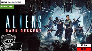 Игро-стрим | Aliens: Dark Descent