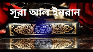 সূরা আল ইমরান !! Surah Al Imran Full !! recitation by Imam Feysal