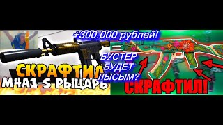 ЭВЕЛОН СКРАФТИЛ M4A1-S|РЫЦАРЬ,AK-47|ДИКИЙ ЛОТОС!ВЫБИЛ AWP|ГУНГНИР НА САЙТЕ!САМЫЙ ЛЮТЫЙ СТРИМ!