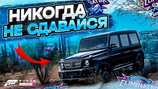 НИКОГДА НЕЛЬЗЯ СДАВАТЬСЯ! Я СДЕЛАЛ ВСЁ ЧТО МОГ! Eliminator [Forza Horizon 5]