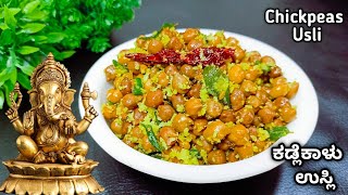 ಕಡ್ಲೆಕಾಳು ಉಸ್ಲಿ ಮಾಡುವ ವಿಧಾನ | black chickpeas usli | ganesha chaturthi Prasada | usli recipe