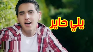 يلي حاير - عبد السلام حوى | قناة سيان