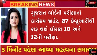 ગુજરાત બોર્ડની પરીક્ષાનો કાર્યક્રમ જાહેર, 27 ફેબ્રુઆરીથી શરૂ થશે ધોરણ 10 અને 12ની પરીક્ષા. #video