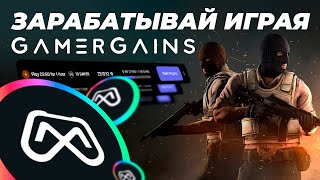 Проект GAMERGAINS и токен GAMER / Как фармить токен $GAMER / Заработок на играх CS:GO, Dota 2 и др.